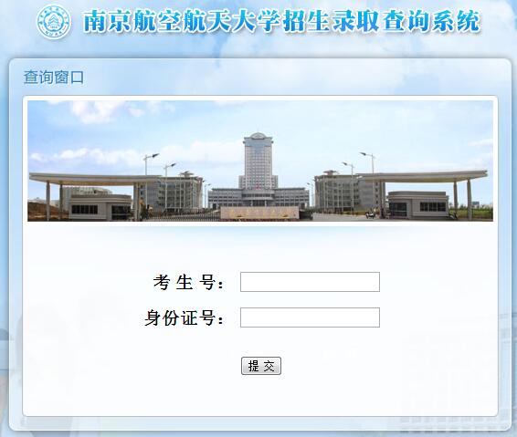 南京航空航天大学2016高考录取查询入口