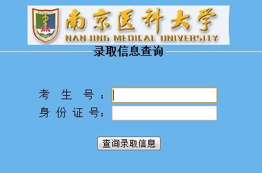 南京医科大学2016高考录取查询入口