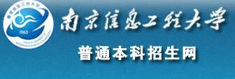 南京信息工程大学2016高考录取查询入口