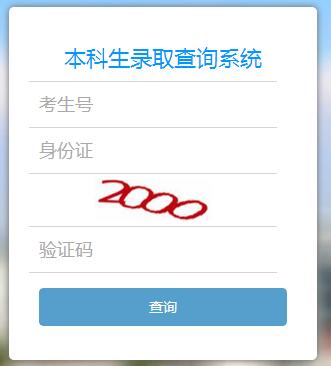 南京邮电大学2016高考录取查询入口