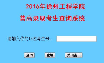 徐州工程学院2016高考录取查询入口