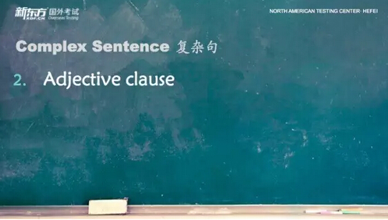 新东方托福写作第3课:复杂句 新东方托福写作第3课:复杂句