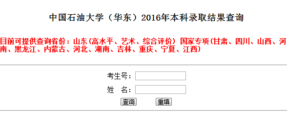 中国石油大学(华东)2016高考录取查询入口