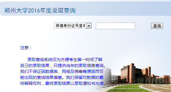 郑州大学2016高考录取查询入口
