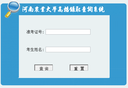 河南农业大学2016高考录取查询入口