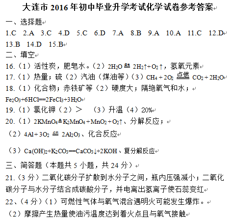 2016大连中考化学试题及答案