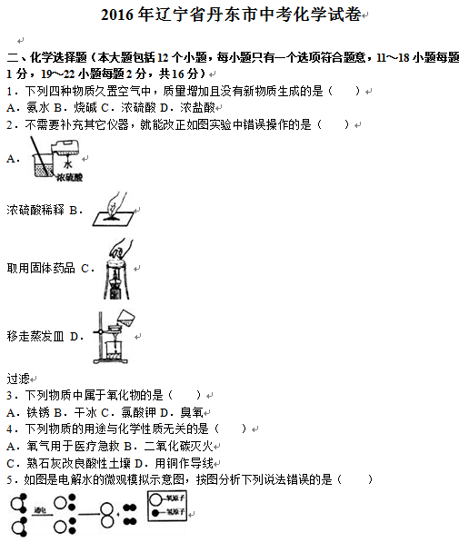 2016丹东中考化学试题