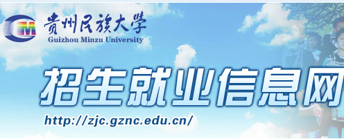 贵州民族大学2016高考录取查询入口