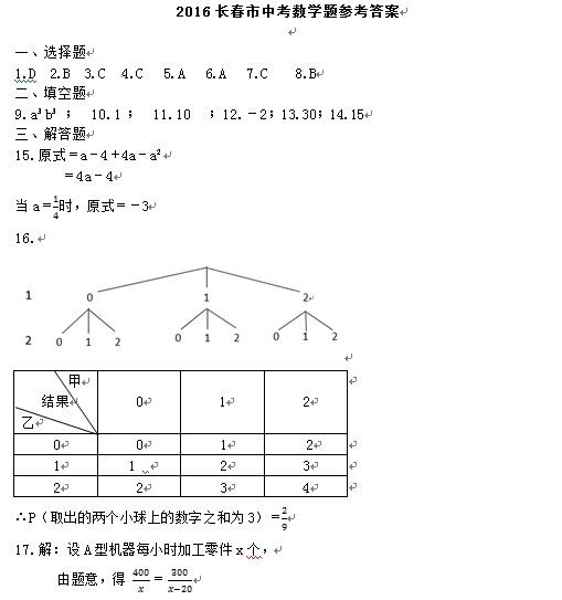 2016吉林长春中考数学答案