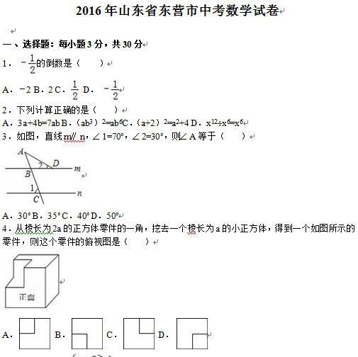 2016山东东营中考数学试题