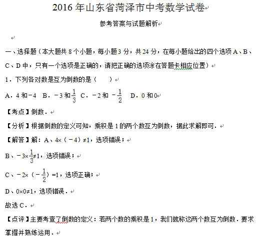 2016山东菏泽中考数学答案