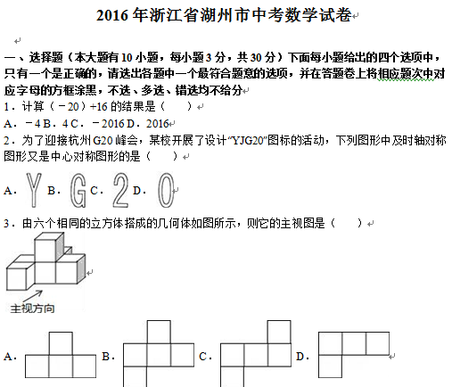 2016浙江湖州中考数学试题