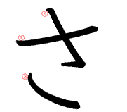 日语平假名书写顺序(さ行)
