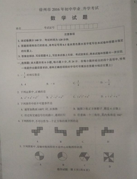 2016江苏徐州中考数学试题