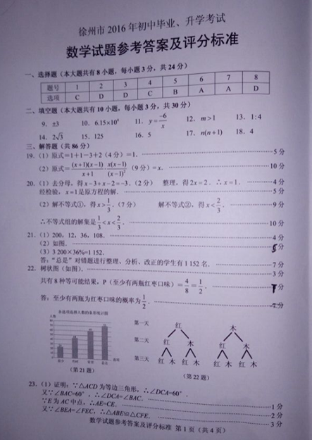 2016江苏徐州中考数学答案