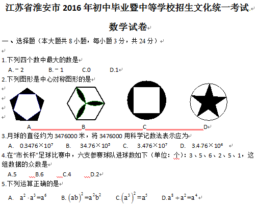 2016江苏淮安中考数学试题