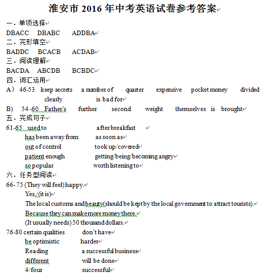 2016江苏淮安中考英语答案