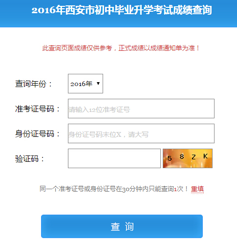 2016陕西西安中考成绩查询入口
