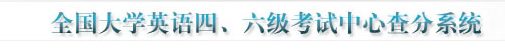 2016年6月英语四级成绩查询时间已公布：8月19日.png