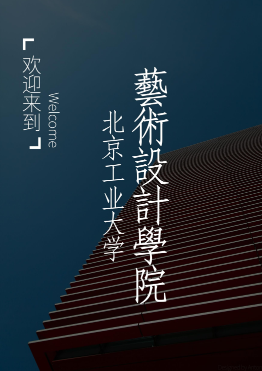 北京工业大学2016级新生报到指南(艺术设计学院)