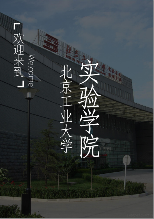北京工业大学2016级新生报到指南(实验学院)