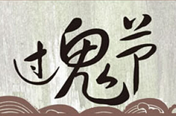 鬼节英文翻译：中国传统节日中的托福词汇