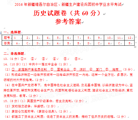 2016新疆省考中考历史答案