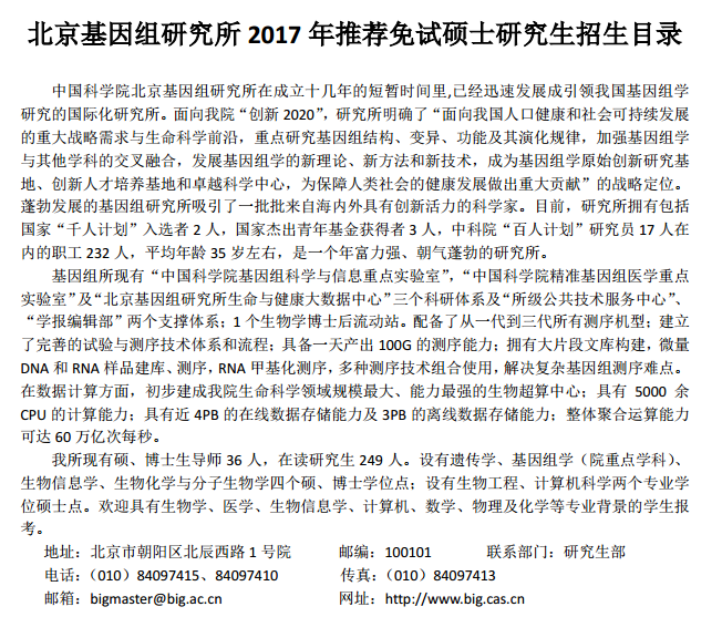 中科院北京基因组研究所2017年推免生招生目