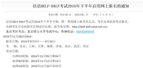 2016年11月法语DELF/DALF考试报名入口开通