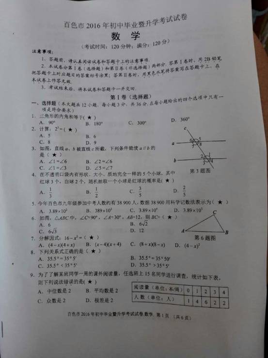 2016广西百色中考数学试题