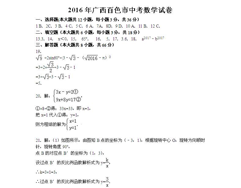 2016广西百色中考数学答案