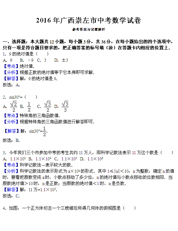2016广西崇左中考数学答案