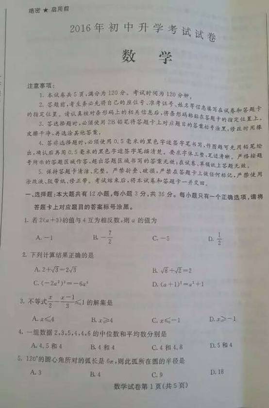 2016内蒙古包头中考数学试题