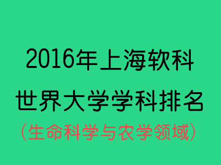2016上海软科世界大学学科排名生命科学与农学专业排行