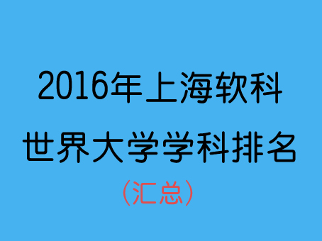 2016世界大学学术排名汇总(上海软科最新发布)