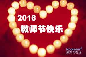 2016教师节祝福语大全
