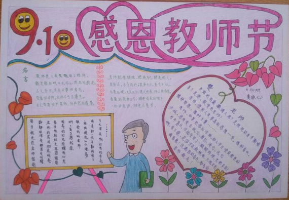 2016教师节手抄报图片大全：感恩教师节