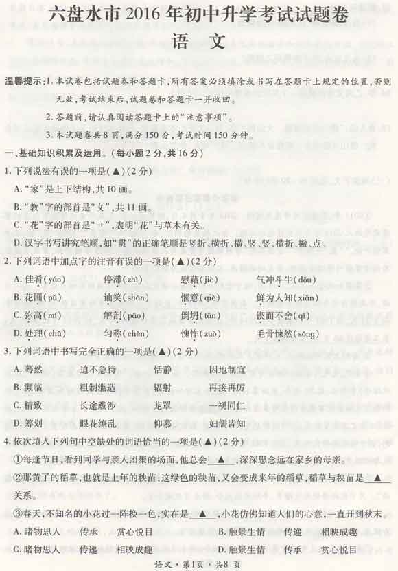 2016贵州六盘水中考语文试题