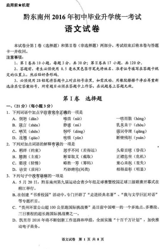2016贵州黔东南中考语文试题