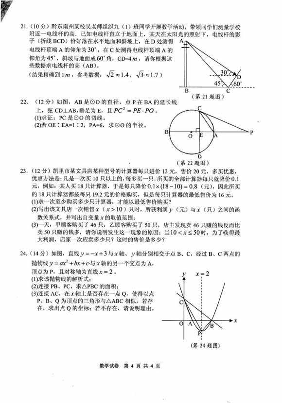 2016贵州黔东南中考数学试题