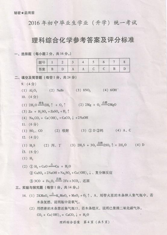 2016贵州黔南中考化学答案