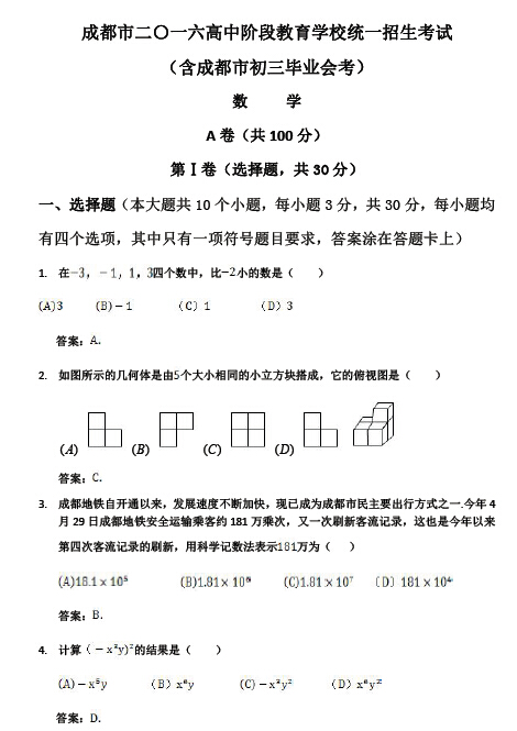 2016四川成都中考数学试题