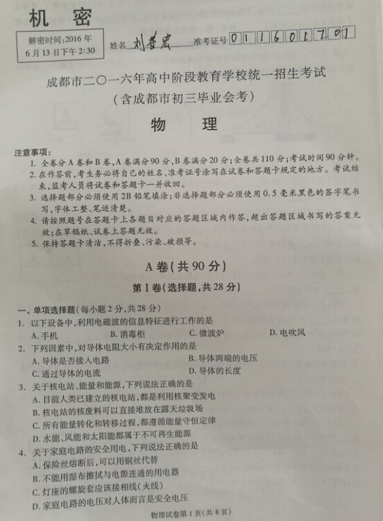 2016四川成都中考物理试题