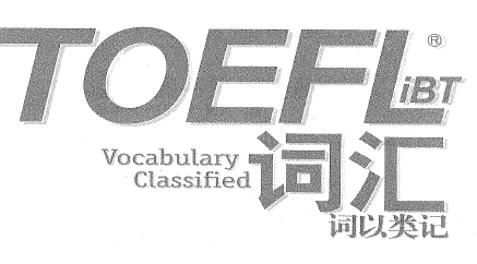 托福单词书推荐之《TOEFL词汇-王玉梅》