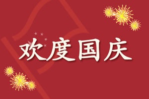 2016年国庆节祝福语精编