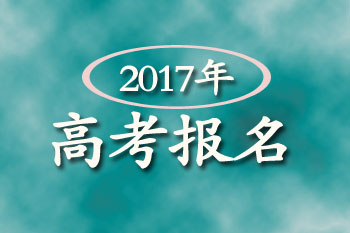 2017浙江高考报名指南汇总