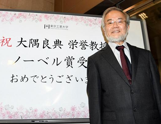 日本科学家大隅良典获2016诺贝尔生理学或医学奖