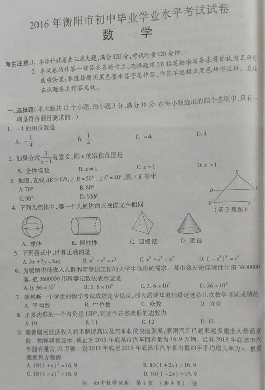 2016湖南衡阳中考数学试题