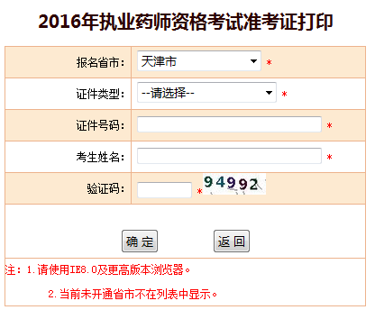 中国人事考试网2016年福建执业药师准考证打印入口已公布