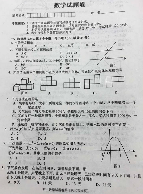 2016湖南常德中考数学试题
